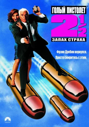 Постер к фильму Голый пистолет 2 ½: Запах страха